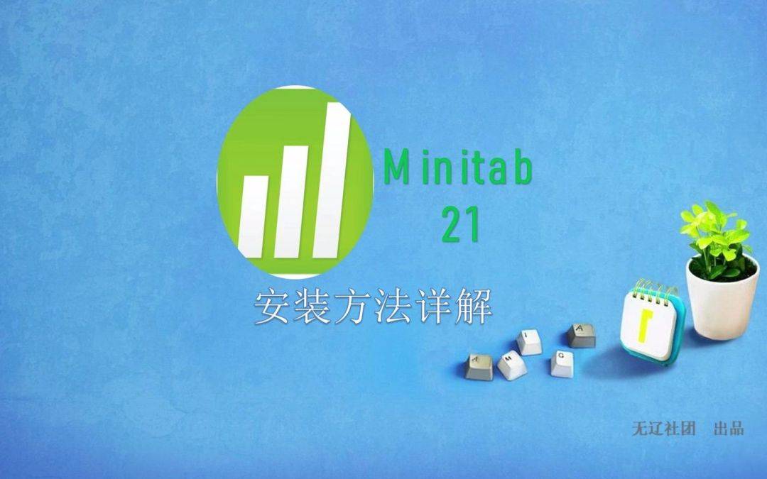 任务管理苹果版下载
:管理统计软件Minitab中文激活版，Minitab2023软件安装教程下载