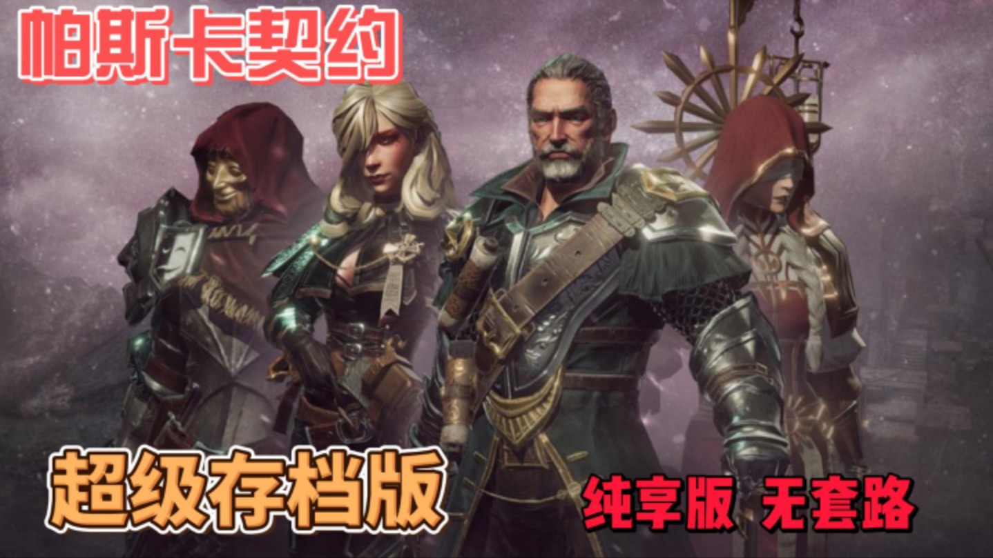 帕斯卡契约苹果版下载帕斯卡契约免付费中文版下载-第2张图片-太平洋在线下载
