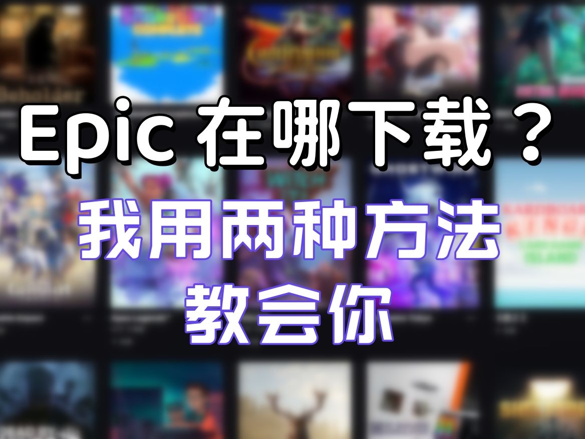 epic客户端如何注册epic客户端不能正常显示-第2张图片-太平洋在线下载