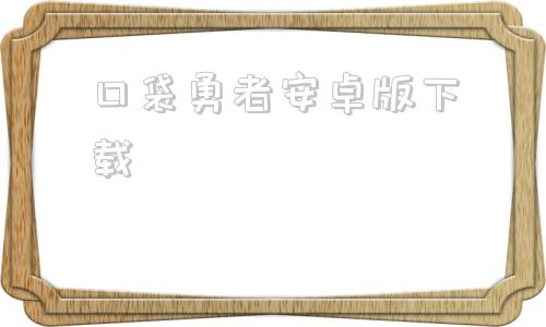口袋勇者安卓版下载苗床大作战安卓安装下载