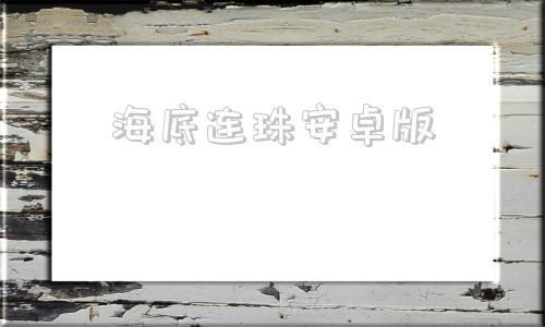 海底连珠安卓版七彩连珠经典版安卓