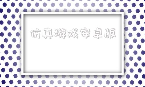 仿真游戏安卓版安卓版仿真电路中文版