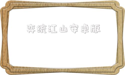 弈统江山安卓版江山信息网招投标网