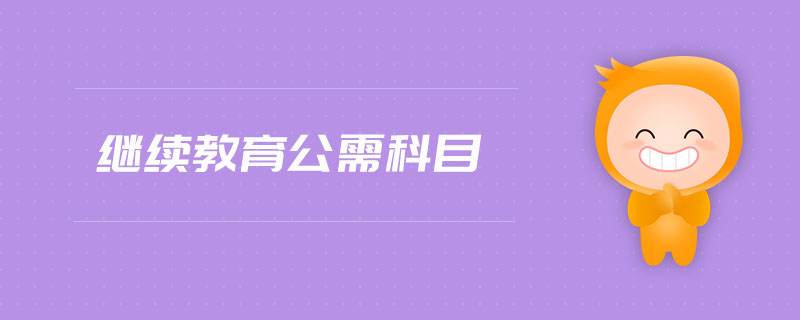 东奥继续教育客户端东奥继续教育下载官方网站-第2张图片-太平洋在线下载