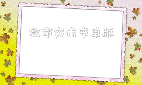 致命突击安卓版危险突击安卓破解版