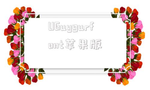 UGuygurfont苹果版uygurqa输入法app下载