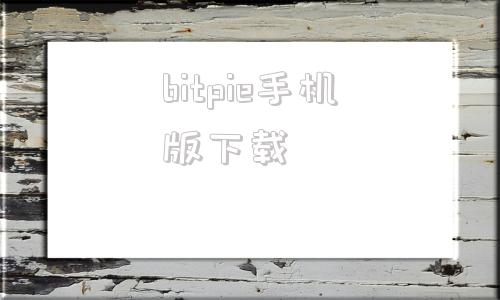 bitpie手机版下载bitpie钱包中文版下载