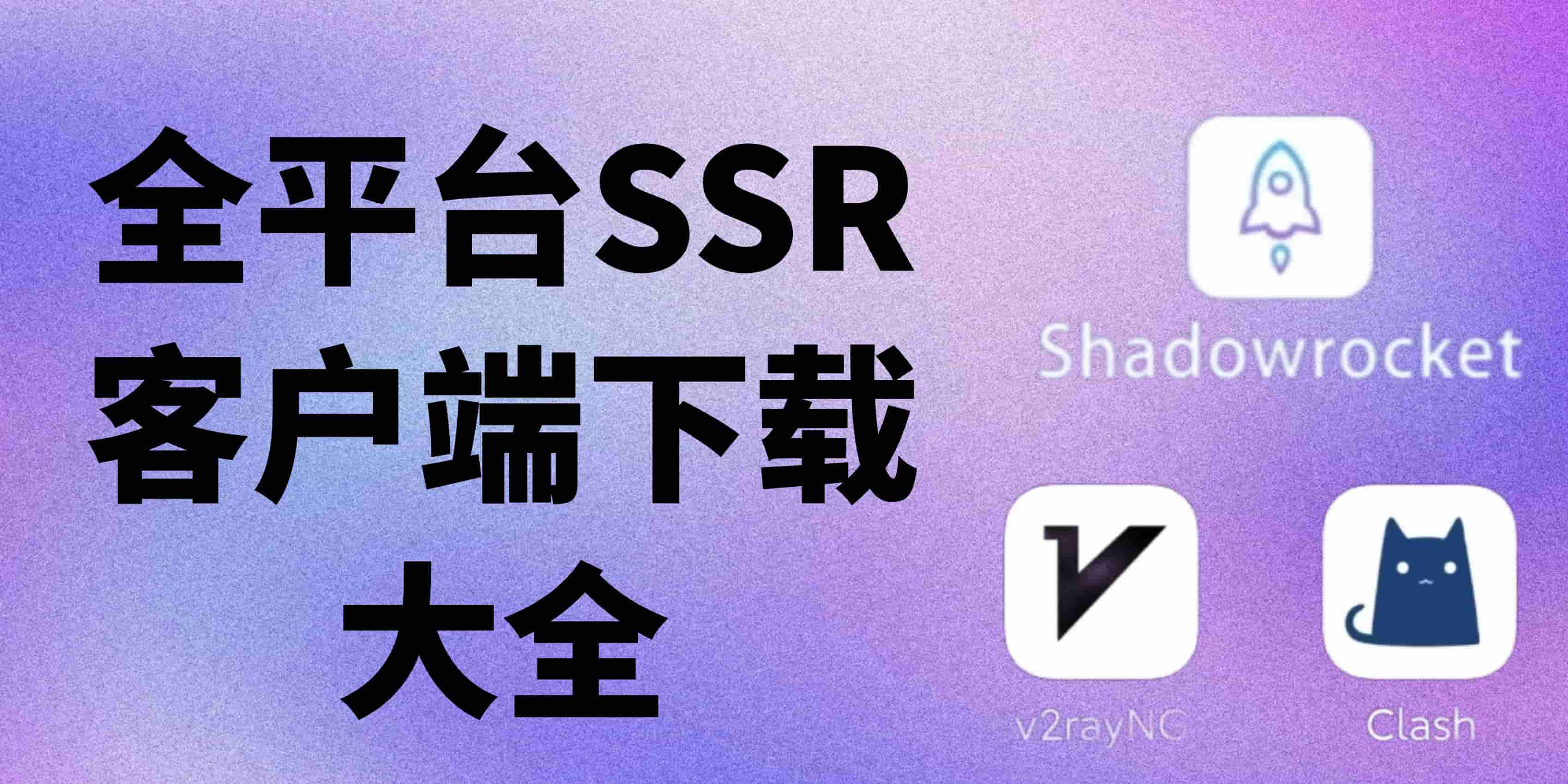 ssr客户端实现ssr搭建服务器教程-第2张图片-太平洋在线下载