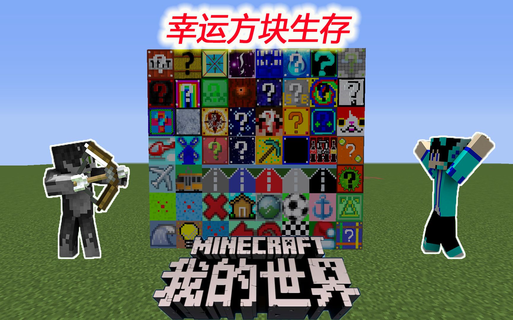 我的世界幸运方块模组下载手机版我的世界幸运方块空岛生存下载电脑版-第2张图片-太平洋在线下载