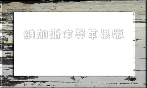 维加斯作弊苹果版维加斯ios破解教程