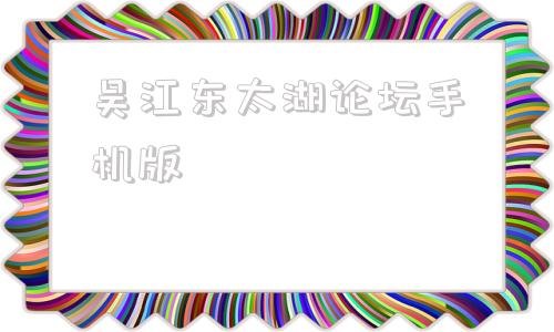 吴江东太湖论坛手机版吴江同城游手机版游戏大厅下载